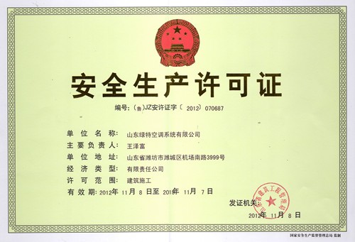 安全生產(chǎn)許可證